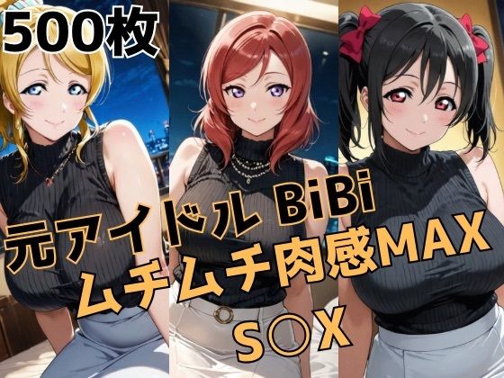 ｜元アイドルBiBi ムチムチ肉感MAX S○X❤かわいあい