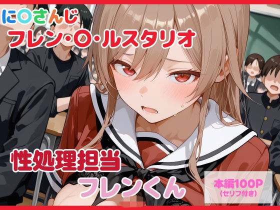 ｜【セリフ付】性処理担当 フレンくん❤るなふぁスタジオ