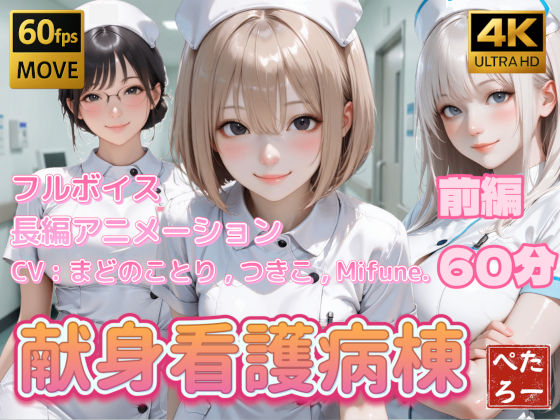 ｜【4K動画】献身看護病棟 前編❤ぺたろー