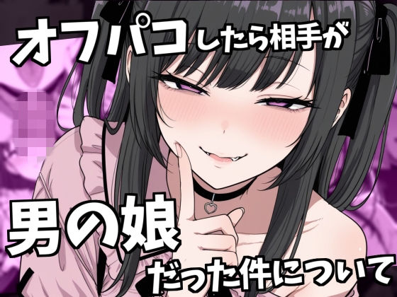 ｜オフパコ相手が男の娘だった件❤ルカっ娘