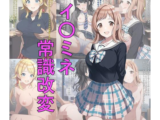 ｜イ〇ミネ常識改変❤つこっぺぱん