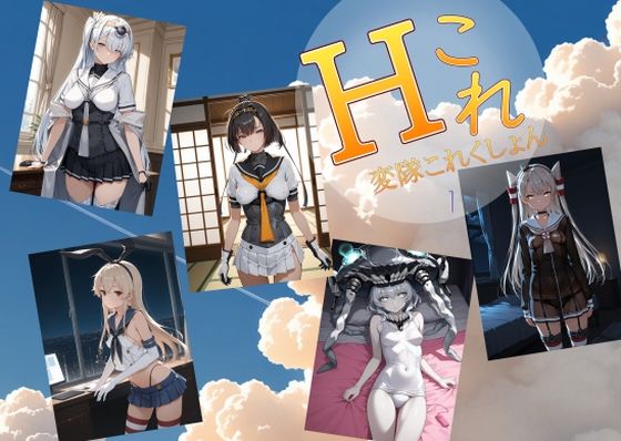 ｜変隊これくしょん 第一変隊❤AI女学園 LOW