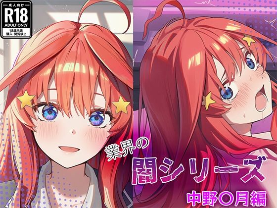 ｜業界の闇シリーズ 中野〇月編❤GenmaiKurozu