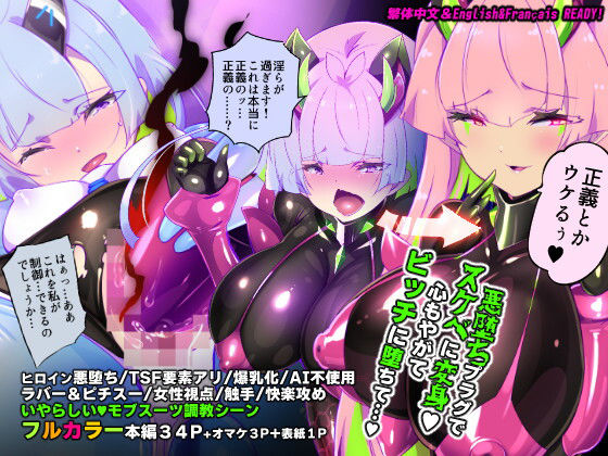 ｜マジメな転生女体化アンドロイドが快楽攻めの果てに爆乳悪堕ちするまんが〜プリッケツァーナ・ツヴァイ〜❤やせうまロール