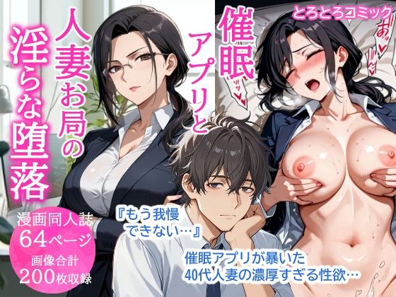 ｜催●アプリと人妻お局の淫らな堕落 〜社内一のエロい女を思いのままに〜❤とろとろコミック
