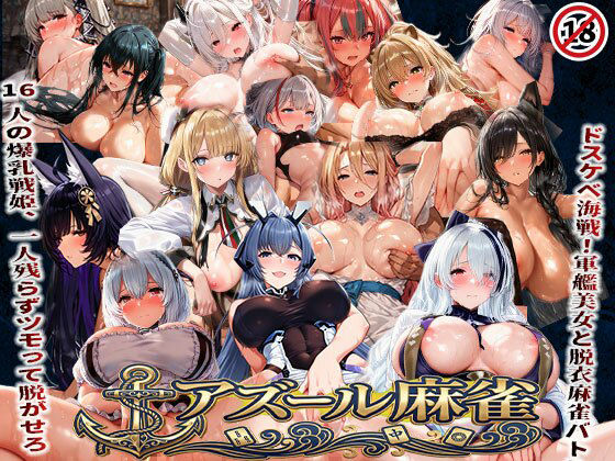 ｜アズール麻雀 蒼き鋼の乙女と全裸麻雀 〜ドスケベ海戦！軍艦美女と脱衣麻雀バトル16人の戦姫、全員堕とせ〜❤あざす感謝法人