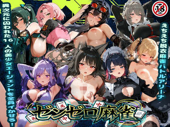 ｜えちえち脱衣麻雀バトルアリーナ ゼンゼロ麻雀 〜異次元に囚われた16人の美女エージェントを全員イかせろ！〜❤あざす感謝法人