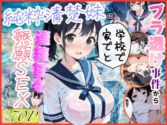 ｜純粋清楚妹のブラ透け事件から、学校で家でと連続甘々中出し懇願SEXした話❤水彩みなも