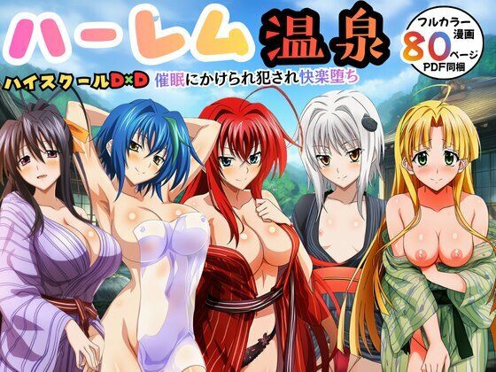 ｜ハーレム温泉ハイスクールD×D！催●にかけられ犯●れ快楽堕ち❤エロエロ研究会