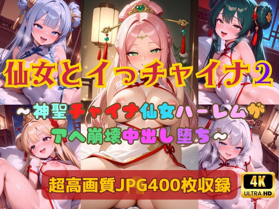 ｜仙女とイっチャイナ2〜神聖チャイナ仙女ハーレムがアヘ崩壊中出し堕ち〜❤Cherry Palette