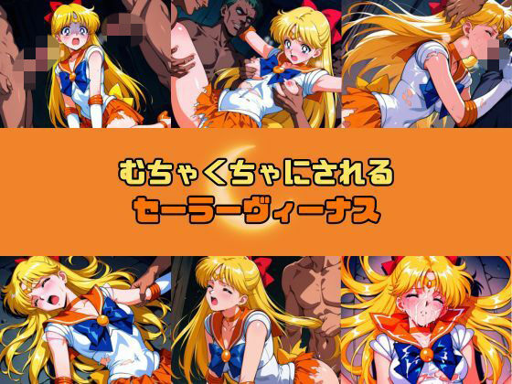 ｜むちゃくちゃにされるセー○ーヴィーナス❤赤い夢