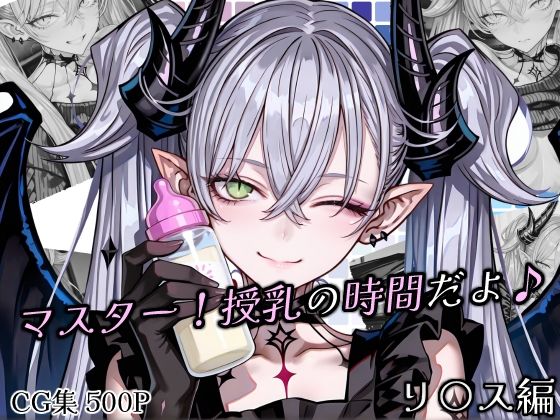 ｜マスター！授乳の時間だよ♪❤Atelier Okita MKN