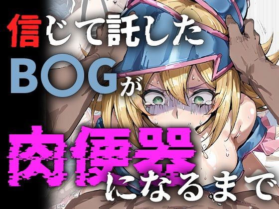 ｜信じて託したB〇Gが肉便器になるまで❤me3