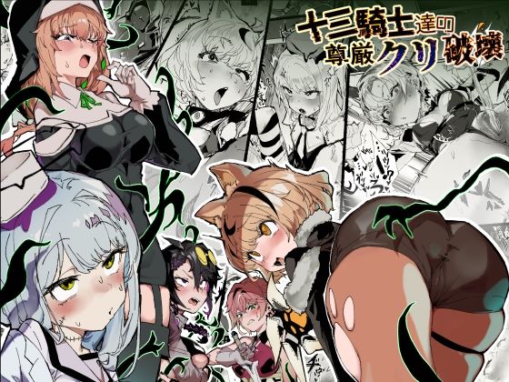 ｜十三騎士達の尊厳クリ破壊❤安堂SAIGA