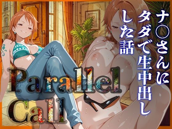 ｜Parallel Call 〜並行世界から呼び出せるデリヘルアプリで金にがめつい航海士ナ〇にタダでNN（生中出し）出来た話〜❤ゆき千代