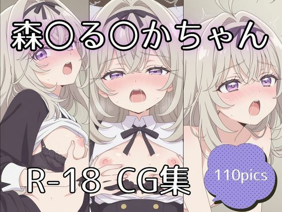 ｜森〇る〇かちゃんえっちCG集【110枚】❤tetorAIce
