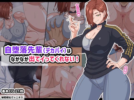 ｜自堕落先輩（デカパイ）はなかなか出てイってくれない！❤秘密結社ヴァニタス