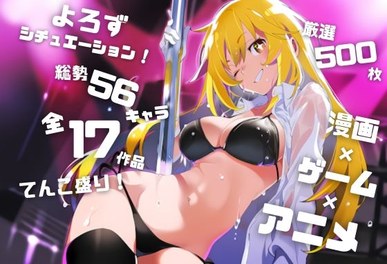 ｜【よろずシチュエーション！5】 アニメ・ゲーム 美少女ヒロイン 500枚セット 4K高画質❤藤原リンゴ店 / FANZA