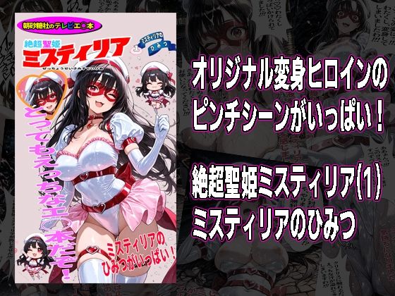 ｜絶超聖姫ミスティリア（1）ミスティリアのひみつ❤morning sugar