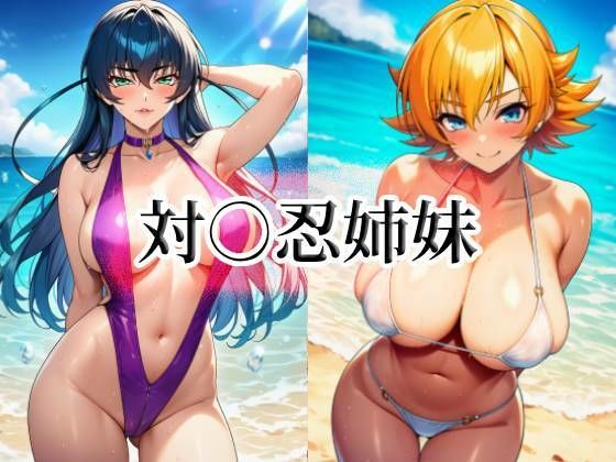 ｜対○忍姉妹❤momZUMA