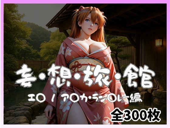 ｜妄想旅館 -エ〇ンゲ〇オン・ア〇カ・ラン〇レー編-❤愛人製作所