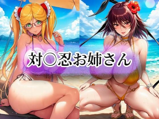 ｜対○忍お姉さん❤momZUMA