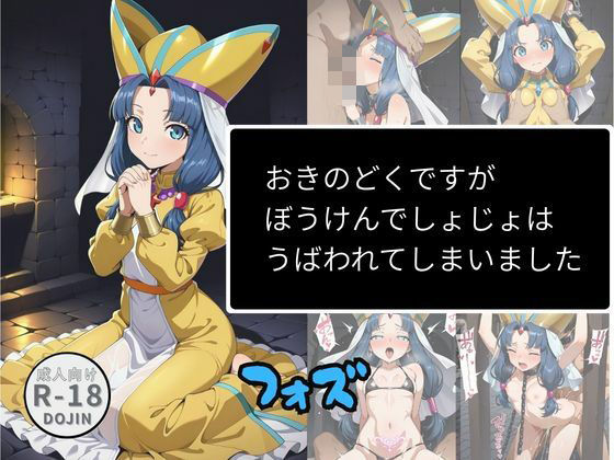 ｜おきのどくですがぼうけんでしょじょはうばわれてしまいました（フォズ）❤Aアイザック