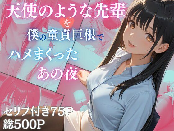 ｜天使のような先輩を僕の童貞巨根でハメまくったあの夜❤Aphrodite Crystal