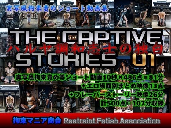 ｜実写風拘束責めショート動画集 The Captive Stories 01 ハルヤ調和志士の独白❤拘束マニア商会
