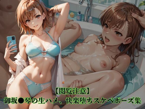 ｜【閲覧注意】御坂●琴の生ハメ、快楽堕ちスケベポーズ集❤アニメ雷土音