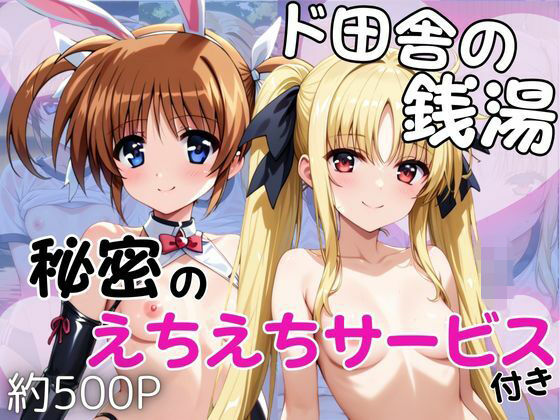 ｜ド田舎銭湯のぬるぬる洗体マッサージ！身体を洗っていたら本番まで…【高○なのは＆フ○イト・テスタロッサ編】❤雪どけ水