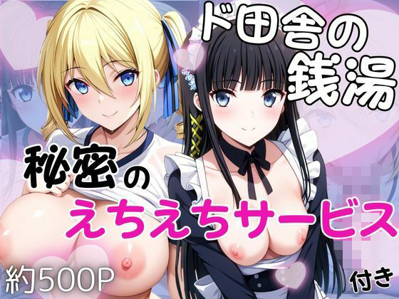 ｜ド田舎銭湯のぬるぬる洗体マッサージ！身体を洗っていたら本番まで…【司○深雪＆ア○ジェリーナ・クドウ・シールズ編】❤雪どけ水