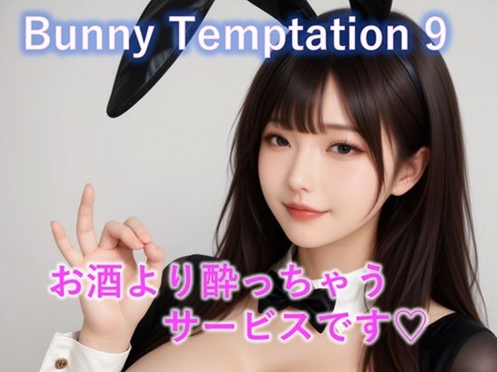 ｜【動画】Bunny Temptation 9 : Drunken Sweet Service❤LustPixel