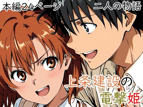 ｜上条建設の電撃姫❤日常美化委員会