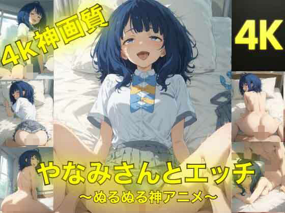 ｜やなみさんとえっち〜ぬるぬる神アニメ〜❤AIフォトグラファーやまと