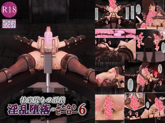 ｜快楽堕ちの正義、淫乱堕落のふたなりヒーロー6❤human3dcgLab