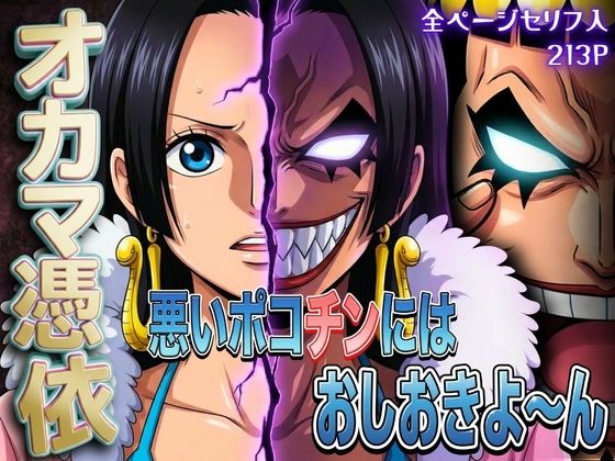 ｜オカマ憑依 悪いポコチンにはおしおきよ〜ん 女帝編❤パイパイロット