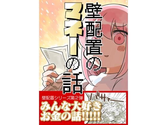 ｜壁配置のマネーの話。❤さくら研究室