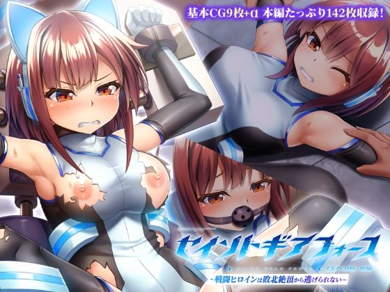 ｜セイントギアフォース 前編 〜戦闘ヒロインは敗北絶頂から逃げられない〜 CGノベル版❤どろっぷす！