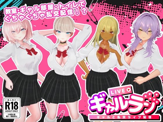 ｜ギャルラン-ギャルと乱交ライブ配信-❤SDT