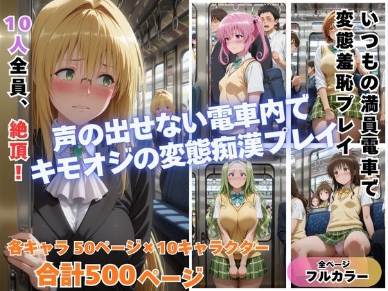 ｜痴◯toLOVE◯ Part2 〜満員電車でトラブル〜❤めんそーる