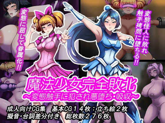 ｜魔法少女完全敗北？ 〜変態触手に犯●れ悪堕ち・吸収〜❤とんてんまる