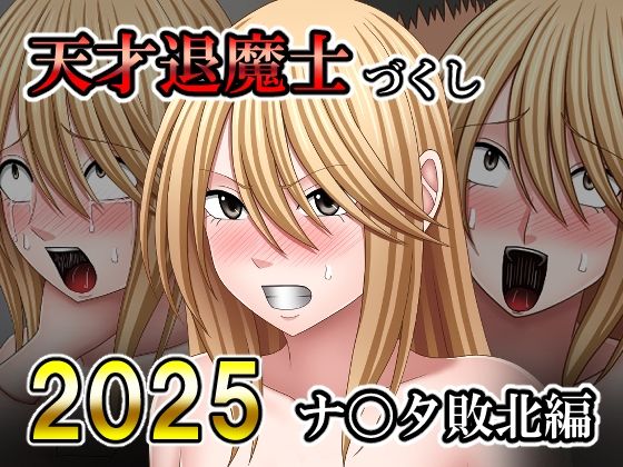 ｜天才退魔士づくし2025 ナ〇タ敗北編❤バイオレット
