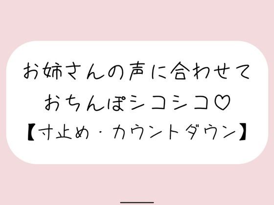 ｜【オナサポ】お気に入りのオナホ準備して聴いてみて。お姉さんが優しく寸止めカウントダウンでオナサポしてあげる♪❤みこるーむ