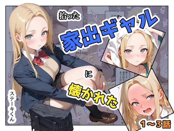 ｜拾った家出ギャルに懐かれた【1〜3話】❤ステーキくん