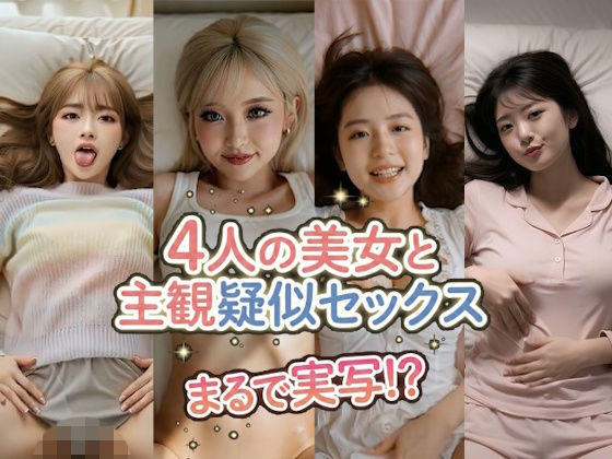 ｜【まるで実写！？】ぬるぬる動く！AI美女4人の誘惑〜着エロ主観疑似セックス – 4k動画❤なま感AIスタジオ