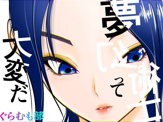 ｜夢幻術士って大変だ❤ぐらむも部