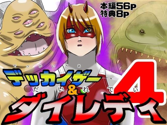 ｜巨大ヒロインピンチ デッカイザー＆ダイレディ4❤Drケローの恐怖の島