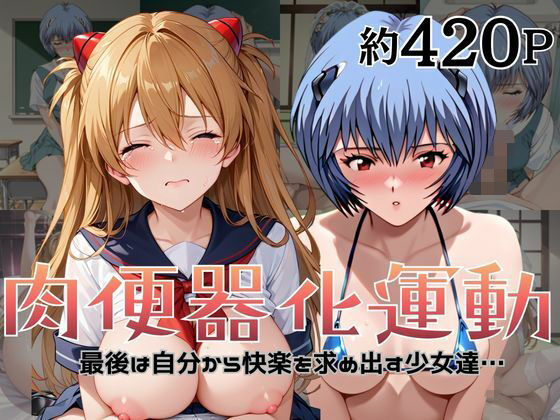 ｜肉便器化運動法律が施行された世界！〜綾○レイ＆ア○カ編〜❤杉山書店