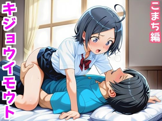 ｜キジョウイモウト〜うま年に妹は騎乗位したくなるらしい〜こまち編❤白あんこ工房